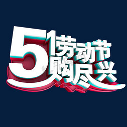 51劳动节购尽兴