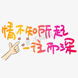 丑橘不知火免抠艺术字图片_情不知所起一往而深手写手绘POP卡通艺术字