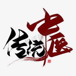 传统中医毛笔艺术字