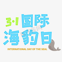 1月1日免抠艺术字图片_3月1日国际海豹日创意字体