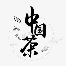 中国传统手写黑色毛笔字中国茶