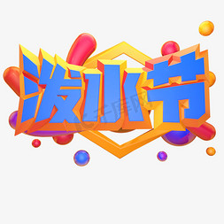 浴佛节免抠艺术字图片_泼水节立体艺术字