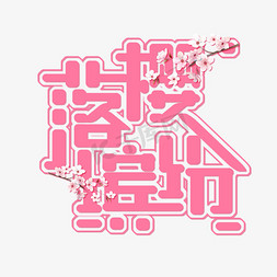 粉色樱花海报免抠艺术字图片_樱花节免抠创意粉色字体