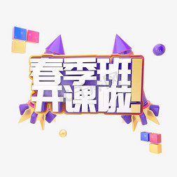 春季c4d免抠艺术字图片_C4D春季班开课啦字体设计