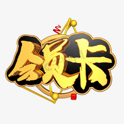 会员卡金色电商促销立体c4d艺术字