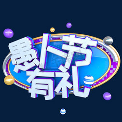 愚人节节日海报免抠艺术字图片_C4D愚人节电商创意字体