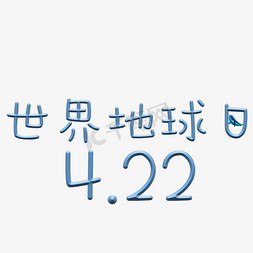 蓝色地球地球免抠艺术字图片_世界地球日422