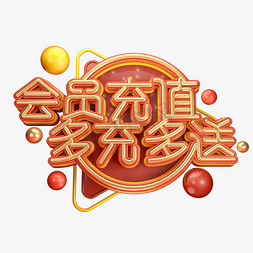 充值卡展架活动免抠艺术字图片_C4D艺术字会员充值多充多送字体元素