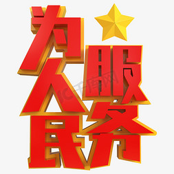 为人民服务创意立体字