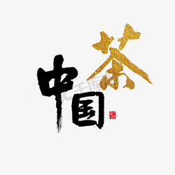 茶字png免抠艺术字图片_美食餐饮中国茶黑色毛笔字