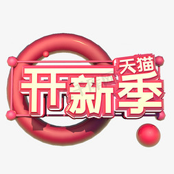 开新季免抠艺术字图片_天猫开新季C4D