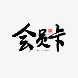 常用及热门称谓词黑色系毛笔字