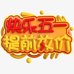 创意c4d五一劳动节免抠艺术字图片_快乐五一提前放价创意立体C4D