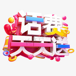 话费天天领3D字体设计