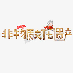 物质载体免抠艺术字图片_非物质文化遗产棕色卡通创意艺术字设计