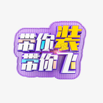 带你装带你飞立体炫酷标题艺术字
