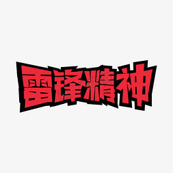 雷锋精神矩形红字