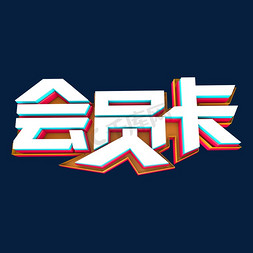 立体字 会员卡