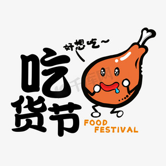 可爱创意吃货节艺术字