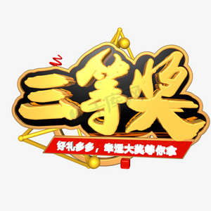 三等奖ps艺术字体-三等奖ps字体设计效果-千库网