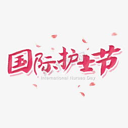 国际护士节艺术字