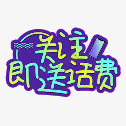 关注送话费充值艺术字