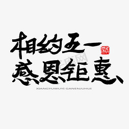 惠玩免抠艺术字图片_劳动节黑色系毛笔字相约五一感恩钜惠