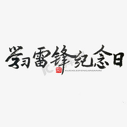 学习好榜样免抠艺术字图片_学雷锋纪念日黑色系毛笔字学习雷锋纪念日