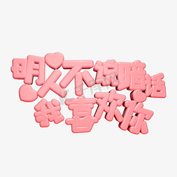 明人不说暗话我喜欢你C4D浪漫粉色立体艺术字