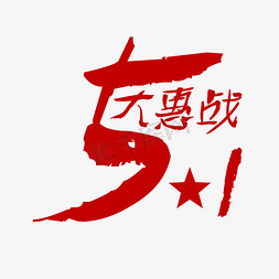 五一劳动节大惠战