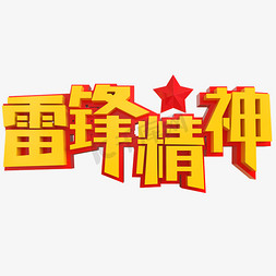 雷锋精神创意立体字