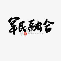 向新而生融合聚变免抠艺术字图片_常用及热门称谓词黑色系毛笔字军民融合