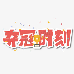 夺冠时刻卡通艺术字