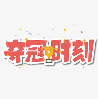 夺冠时刻卡通艺术字