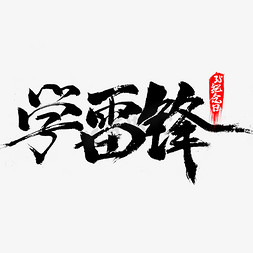 雷锋纪念日学雷锋书法字体设计