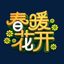 春暖花开免抠艺术字图片_春暖花开3D立体艺术字