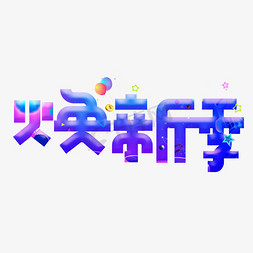 焕新季免抠艺术字图片_焕新季彩色卡通创意艺术字设计