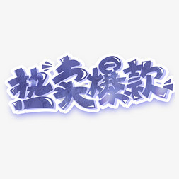 长春花蓝免抠艺术字图片_热卖爆款创意字体设计