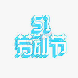 51劳动节蓝色立体艺术字