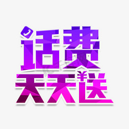 话费天天送创意几何艺术字千库原创