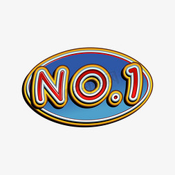no1第一名卡通创意艺术字千库原创