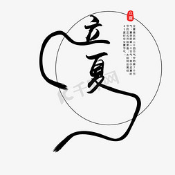 毛笔红色印章免抠艺术字图片_黑色毛笔立夏字体设计