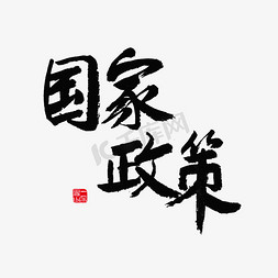 民生所托免抠艺术字图片_社会民生国家政策黑色毛笔字