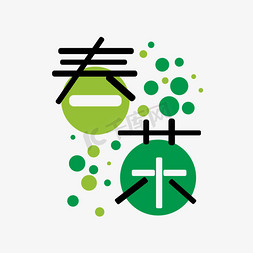 绿色茶字免抠艺术字图片_茶主题艺术字