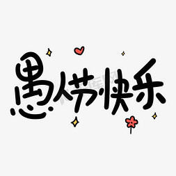 愚人节快乐原创卡通手写字体