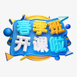 春季班开课啦3d字体设计