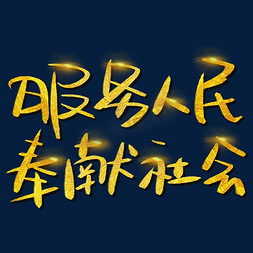 人民点也为人民免抠艺术字图片_服务人民奉献社会手写手绘书法艺术字