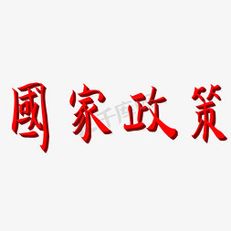 国家政策矢量图艺术字设计图片-千库网