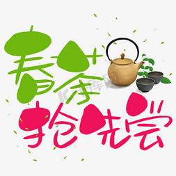 鲜茶叶免抠艺术字图片_春茶抢先尝手写手绘POP卡通艺术字