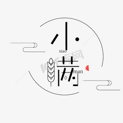 弯曲的麦穗免抠艺术字图片_黑色创意小满字体设计